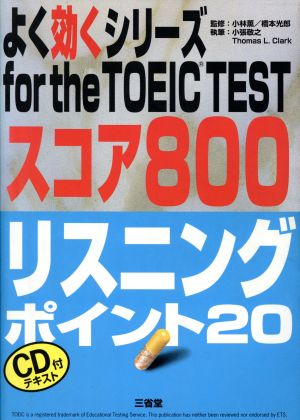 for the TOEIC TEST スコア800リスニングポイント20よく効くシリーズ