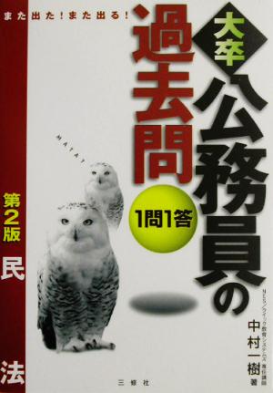 また出た！また出る！1問1答・大卒公務員の過去問