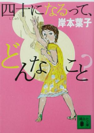 四十になるって、どんなこと？ 講談社文庫