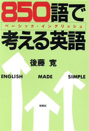 850語で考える英語 ベーシック・イングリッシュ