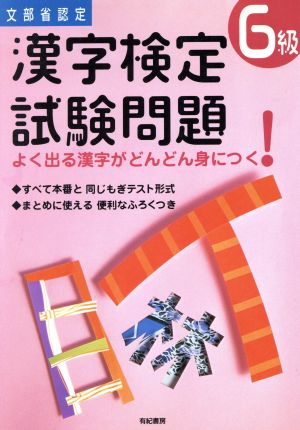 文部省認定 漢字検定試験問題6級 よく出る漢字がどんどん身につく！