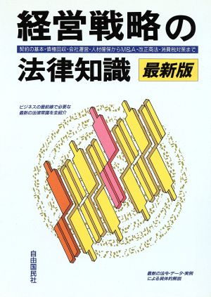 最新版 経営戦略の法律知識 契約・会社運営から最新リーガル情報まで