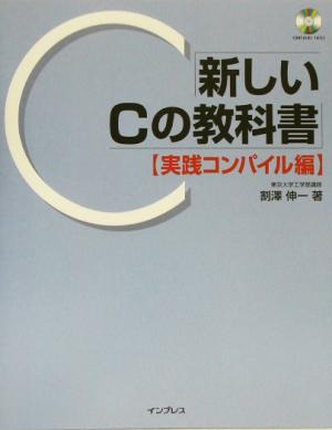 新しいCの教科書 実践コンパイル編 実践コンパイル編