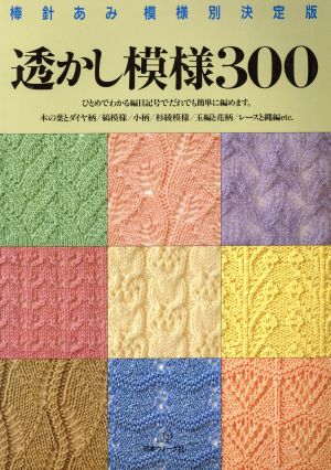 透かし模様300 棒針あみ模様別決定版