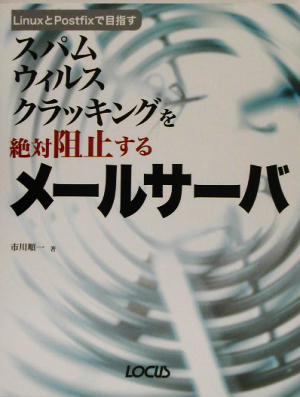 スパムウィルスクラッキングを絶対阻止するメールサーバ LinuxとPostfixで目指す