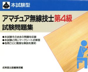 本試験型 アマチュア無線技士第4級試験問題集