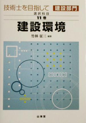 技術士を目指して 建設部門 選択科目(第11巻)建設環境