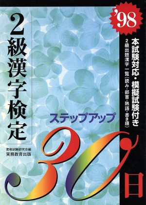 2級漢字検定ステップアップ30日('98)