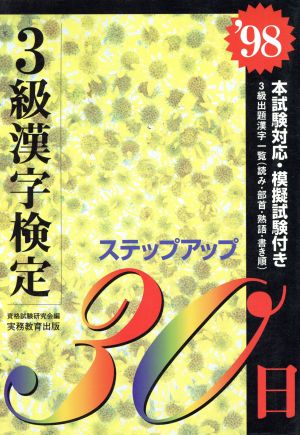 3級漢字検定ステップアップ30日('98)