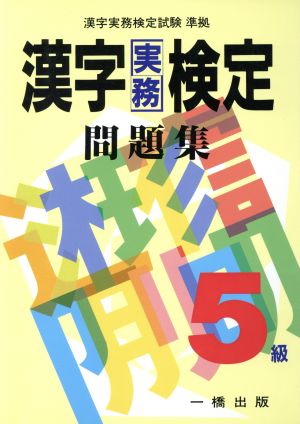 漢字実務検定問題集 5級 漢字実務検定試験準拠