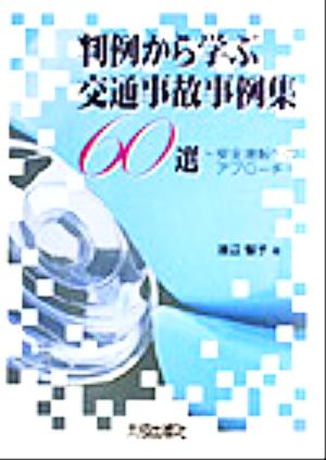 判例から学ぶ交通事故事例集60選 安全運転へのアプローチ
