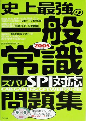 史上最強の一般常識ズバリSPI対応問題集(2005年版)