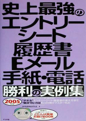 史上最強のエントリーシート・履歴書・Eメール・手紙・電話勝利の実例集(2005年版)