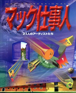 マック仕事人 21人のアーティストたち