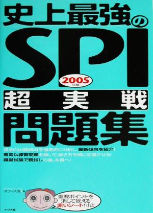 史上最強のSPI超実戦問題集(2005年版)