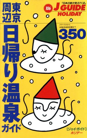 東京周辺日帰り温泉ガイド350 クアハウスから本格派温泉旅館まで ジェイ・ガイドホリデー