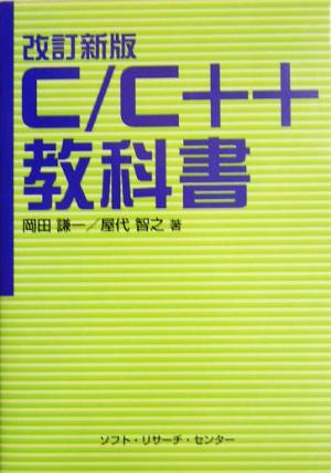 C/C++教科書