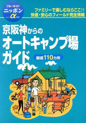 京阪神からのオートキャンプ場ガイド ブルーガイドニッポンアルファ