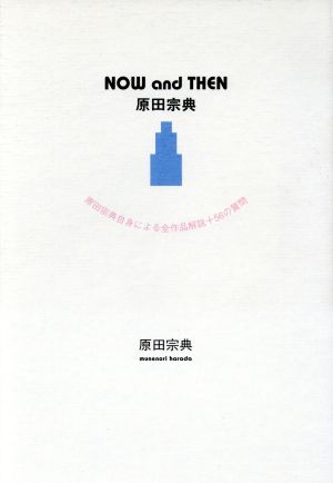 NOW and THEN原田宗典 原田宗典自身による全作品解説+56の質問