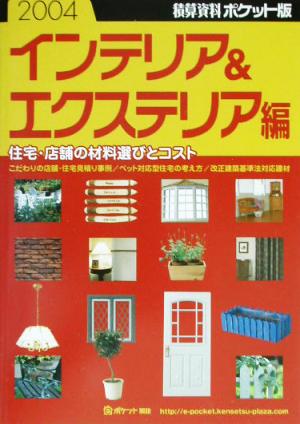 積算資料 インテリア&エクステリア編 ポケット版(2004年版)