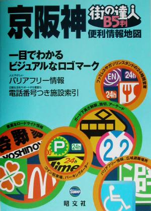 街の達人 B5判京阪神便利情報地図 街の達人