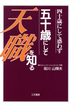 四十歳にして惑わず 五十歳にして天職を知る