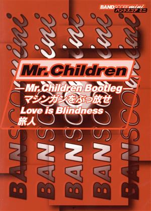 Mr.Children Mr.Children Bootleg マシンガンをぶっ放せ・Love is Blindness・旅人バンドスコアミニ