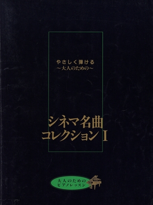 やさしく弾ける 大人のための シネマ名曲コレクション(1) 大人のためのピアノレッスン