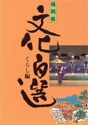 福岡県文化百選(10) くらし編