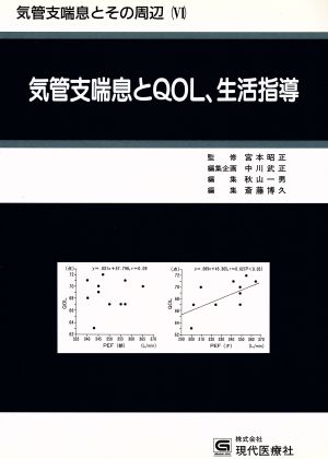 気管支喘息とQOL、生活指導 気管支喘息とその周辺6