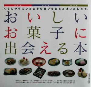 おいしいお菓子に出会える本 福井県石川県富山県