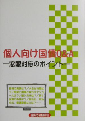 個人向け国債Q&A 窓販対応のポイント