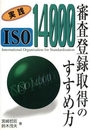 実践 ISO14000審査登録取得のすすめ方