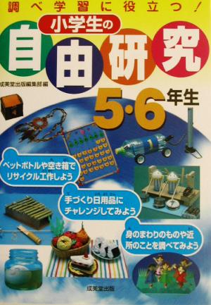 小学生の自由研究 5・6年生調べ学習に役立つ！