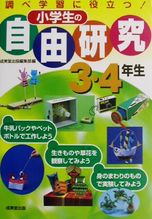 小学生の自由研究 3・4年生調べ学習に役立つ！