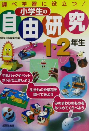 小学生の自由研究 1・2年生調べ学習に役立つ！