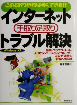 このとおりやればすぐできる!!インターネット手取り足取りトラブル解決 for WindowsXP