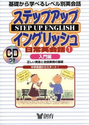 ステップアップイングリッシュ 日常英会話(1)正しい発音と音話表現の基礎-入門編創育のCD&BOOKシリーズ