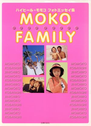 MOKO FAMILYハイヒール・モモコ フォトエッセイ集