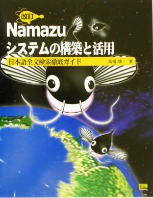 改訂 Namazuシステムの構築と活用 日本語全文検索徹底ガイド