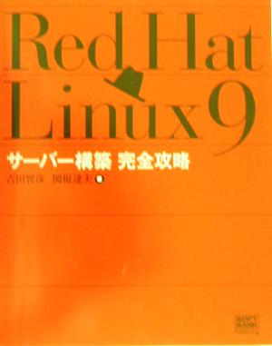 Red Hat Linux 9サーバー構築完全攻略