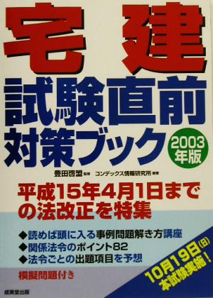 宅建試験直前対策ブック(2003年版)