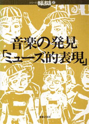 音楽の発見「ミューズ的表現」 シリーズ 音楽と教育2