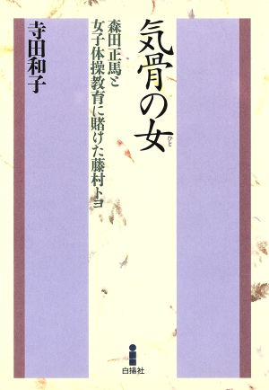 気骨の女 森田正馬と女子体操教育に賭けた藤村トヨ