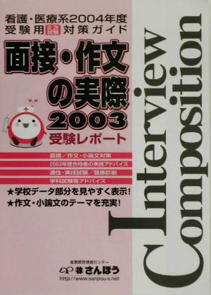 面接・作文の実際(2003) 2004年度受験用2次試験対策ガイド