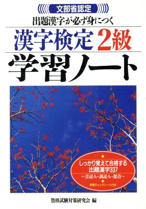 文部省認定 漢字検定2級学習ノート 出題漢字が必ず身につく