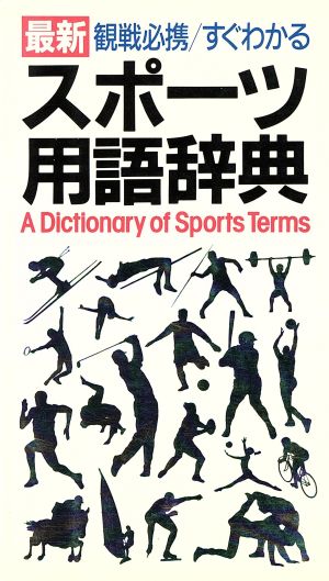 すぐわかるスポーツ用語辞典最新 観戦必携 すぐわかる