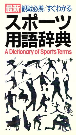 すぐわかるスポーツ用語辞典 最新 観戦必携 すぐわかる