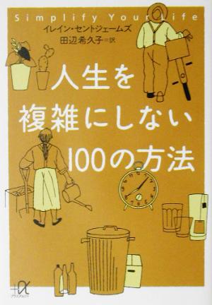 人生を複雑にしない100の方法 講談社+α文庫