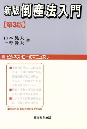 新版・倒産法入門 ビジネス・ローのマニュアル Nunoi Business